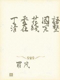 丁香花国语版高清在线完整版