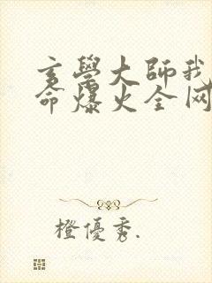 玄学大师我靠算命爆火全网免费全文阅读