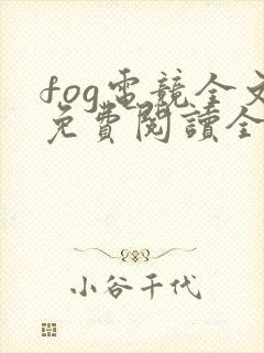fog电竞全文免费阅读全文
