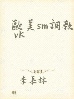 欧美sm调教— vk