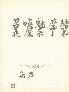 召唤魅魔结果是义魔来了第1~2免费封面