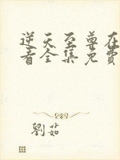 逆天至尊在线观看全集免费播放玄天