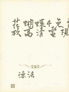 花蝴蝶4免费播放高清电视剧