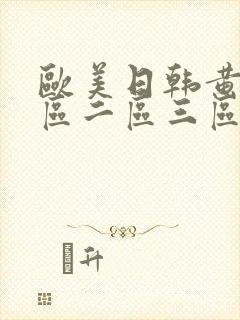 欧美日韩黄片一区二区三区