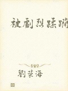 被剧烈蹂躏小说封面