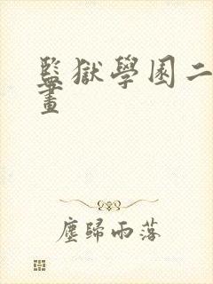监狱学园二季漫画封面