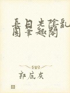 长日光阴乱做一团笔趣阁