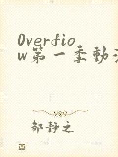 0verfiow第一季动漫全集免费观看