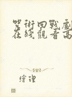 咒术回战剧场版在线观看高清完整版