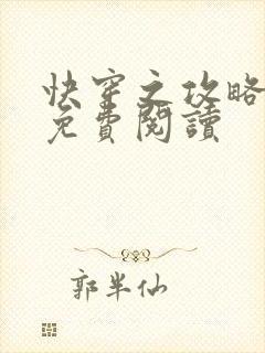 快穿之攻略男主免费阅读