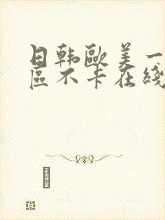 日韩欧美一区二区不卡在线