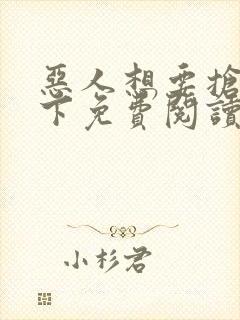 恶人想要抢救一下免费阅读漫画无删减版