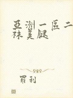 亚洲一区二区丝袜美腿