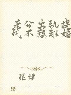 老公出轨提离婚我不想离婚