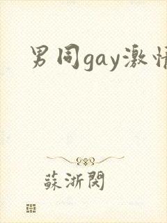 男同gay激情