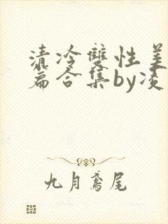 清冷双性美人短篇合集by凌空剑封面