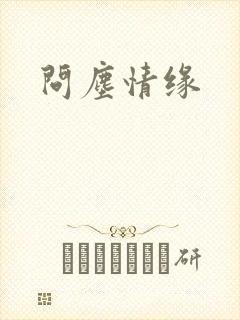 问尘情缘