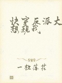 快穿反派大佬都想亲我