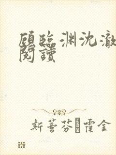 顾临渊沈澈全文阅读