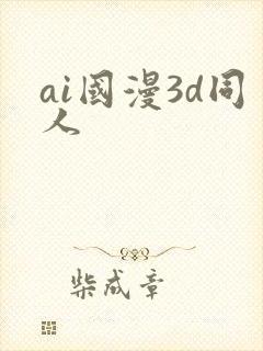 ai国漫3d同人