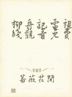 柳舟记电视剧在线观看免费版高清封面