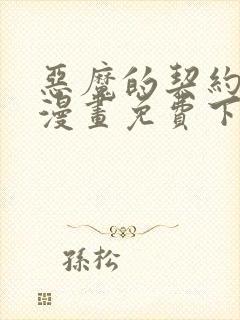 恶魔的契约家人漫画免费下拉式