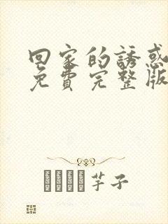 回家的诱惑电影免费完整版在线看高清