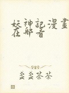 妖神记漫画免费在哪看封面