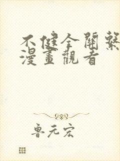 不健全关系免费漫画观看