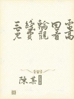 三线轮回电视剧免费观看高清全集