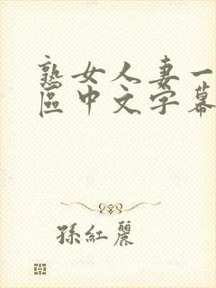 熟女人妻一区二区中文字幕