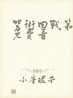 咒术回战第一季免费看