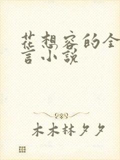 花想容的全部古言小说封面