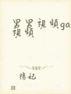 男男视频gay视频