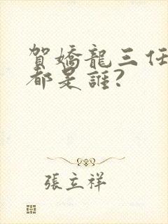 贺娇龙三任丈夫都是谁?