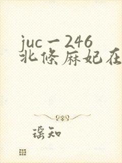 juc一246北条麻妃在线播放