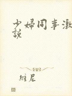 少妇同事激情小说