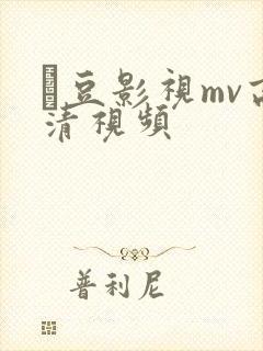 蔴豆影视mv高清视频