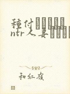 种付おじさんとntr人妻セックス