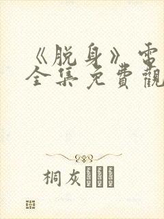 《脱身》电视剧全集免费观看