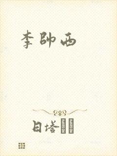 李帅西
