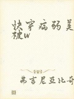 快穿病弱美人总被w封面