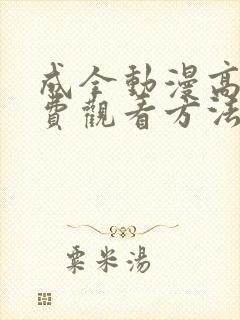 成全动漫高清免费观看方法封面