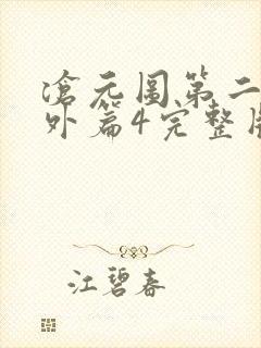 沧元图第二季番外篇4完整版