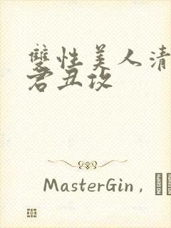 双性美人清冷仙君丑攻