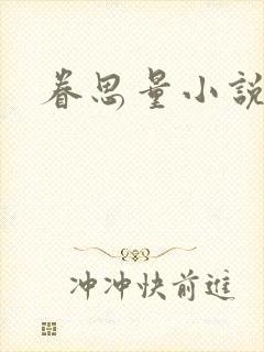 眷思量小说
