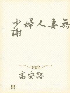 少妇人妻无套内谢
