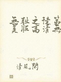 无耻之徒第六季美版高清无删减