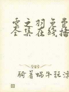 云之羽免费观看全集在线播放