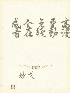 成全免费高清观看在线动漫